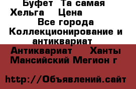 Буфет. Та самая “Хельга“ › Цена ­ 30 000 - Все города Коллекционирование и антиквариат » Антиквариат   . Ханты-Мансийский,Мегион г.